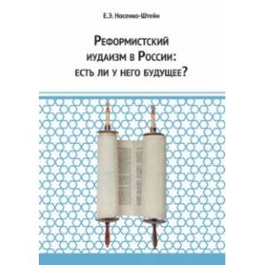 Реформистский иудаизм в России. Есть ли у него будущее?