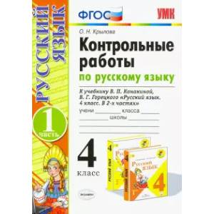 Русский язык. 4 класс. Контрольные работы к учебнику В. Канакиной, В. Горецкого. Часть 1. ФГОС Русский язык. 4 класс. Контрольные работы к учебнику В. Канакиной, В. Горецкого. Часть 1. ФГОС