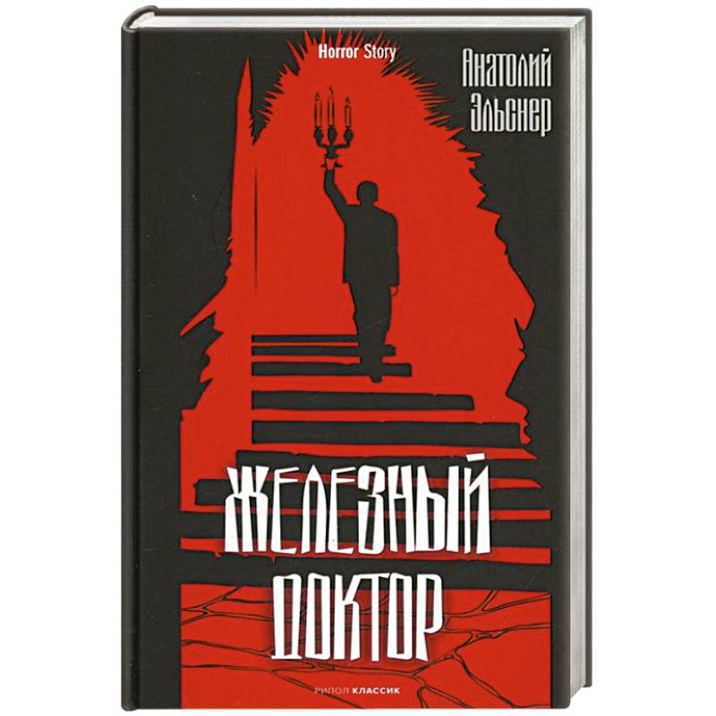 Железный доктор