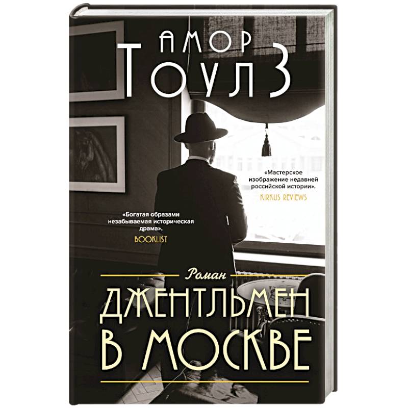 Джентльмен в Москве Джентльмен в Москве