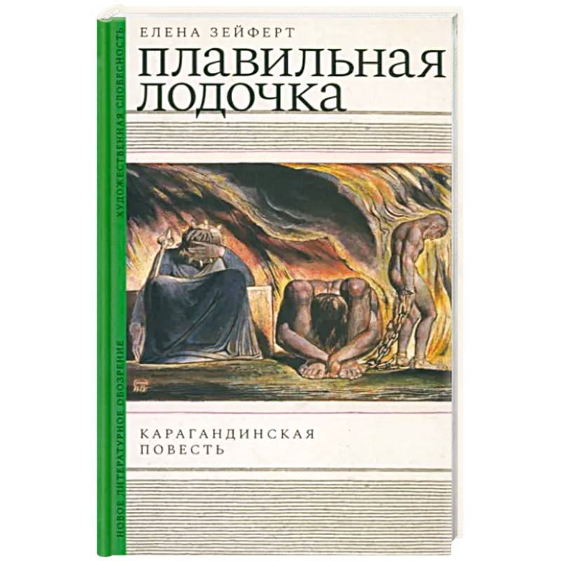 Плавильная лодочка. Карагандинская повесть Плавильная лодочка. Карагандинская повесть