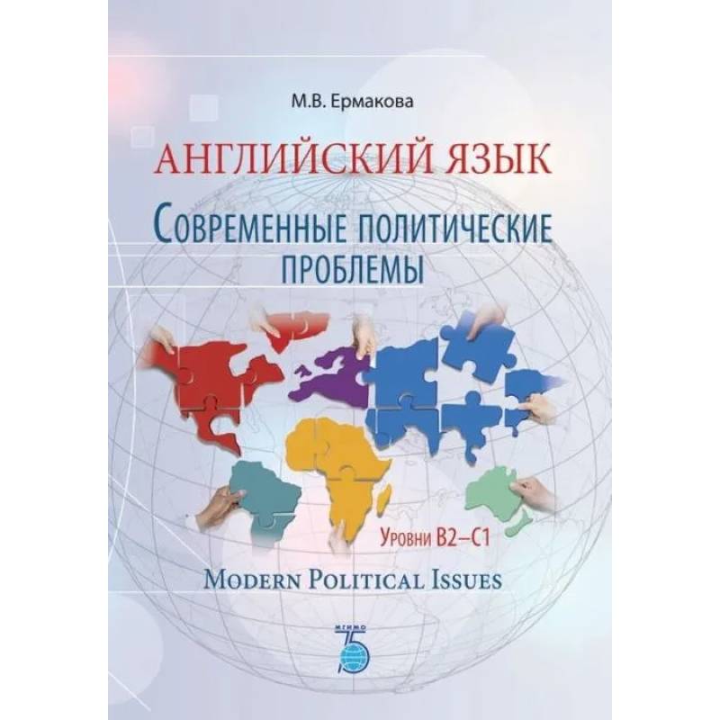 Английский язык. Современные политические проблемы. Уровни B2-C1. Modern Political Issues. Английский язык. Современные политические проблемы. Уровни B2-C1. Modern Political Issues.