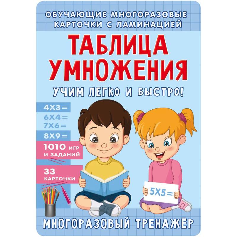 Таблица умножения. Учим легко и быстро!