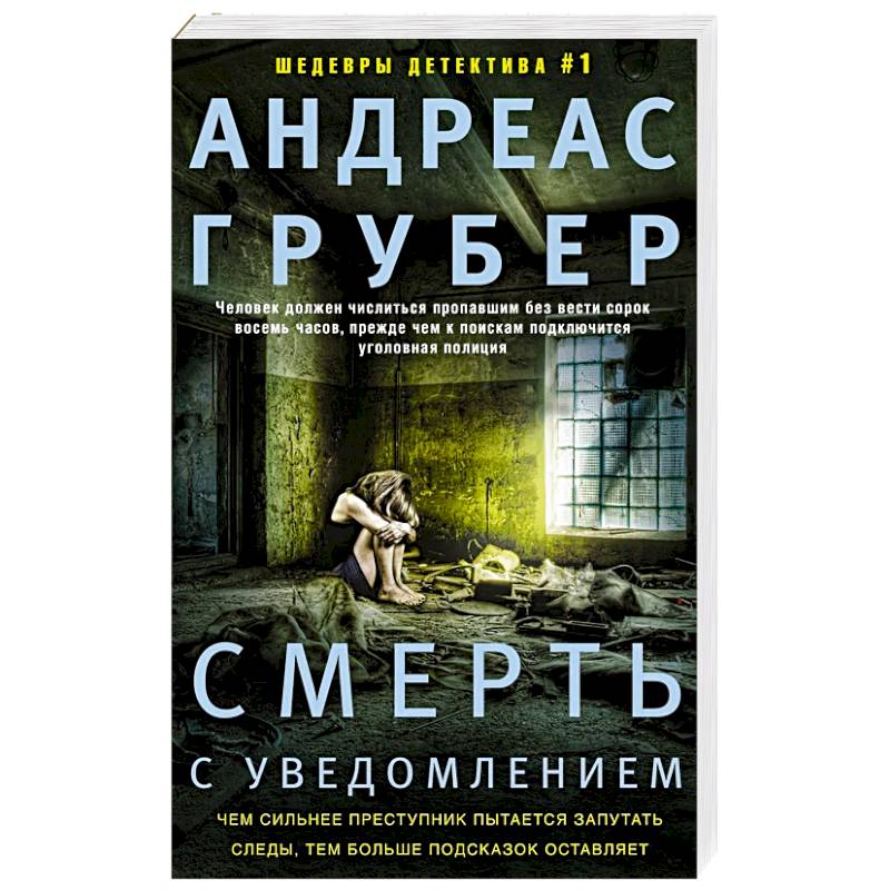 Смерть с уведомлением