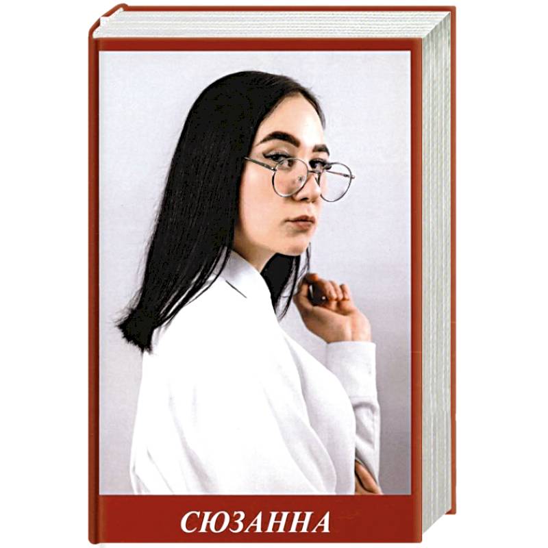 Сюзанна Сюзанна
