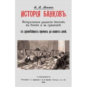 История банков. Историческ.развит.банков в России