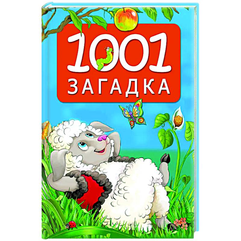 1001 загадка