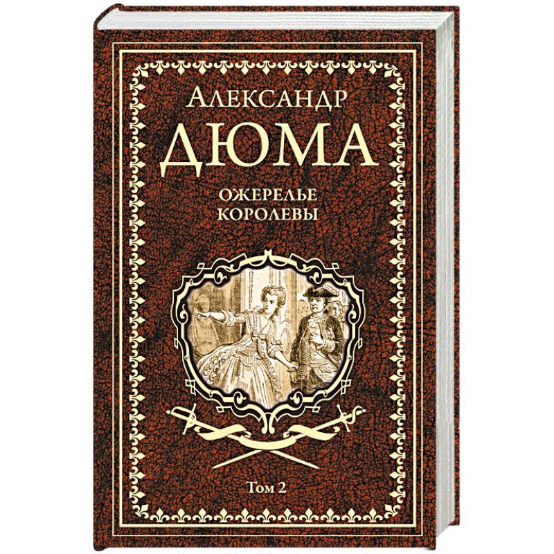 Ожерелье королевы. Том 2