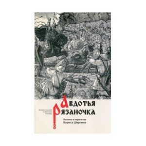 Авдотья Рязаночка