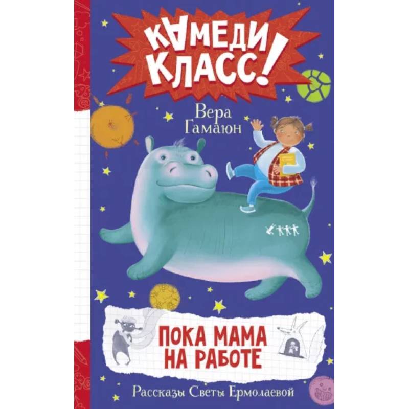 Пока мама на работе. Рассказы Светы Ермолаевой Пока мама на работе. Рассказы Светы Ермолаевой