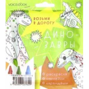 Дорожный набор с раскраской 'Динозавры' mini