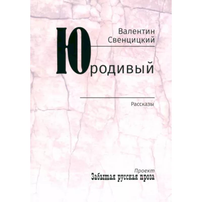 Юродивый. Рассказы Юродивый. Рассказы