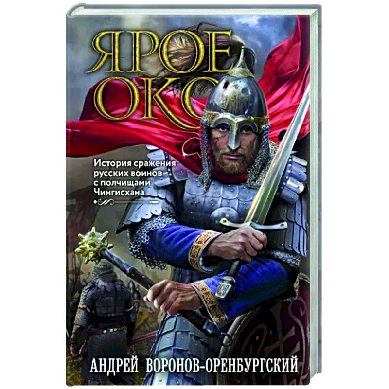 Ярое Око. История сражения русских воинов с полчищами Чингисхана Ярое Око. История сражения русских воинов с полчищами Чингисхана