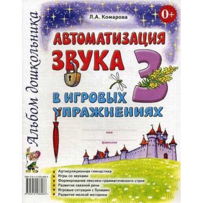 Автоматизация звука З в игровых упражнениях. Альбом дошкольника Автоматизация звука З в игровых упражнениях. Альбом дошкольника