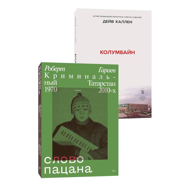 Комплект из 2-х книг. Колумбайн (эксклюзивное оформление) + Слово пацана. Криминальный Татарстан 1970-2010