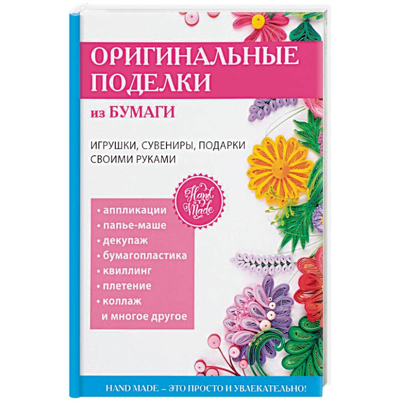 Оригинальные поделки из бумаги