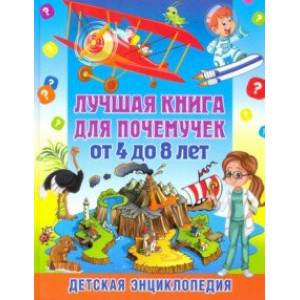Лучшая книга для почемучек от 4 до 8 лет. Детская энциклопедия