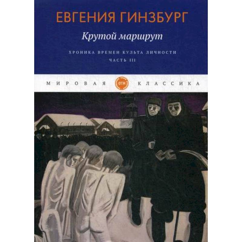 Крутой маршрут. Хроника времен культа личности