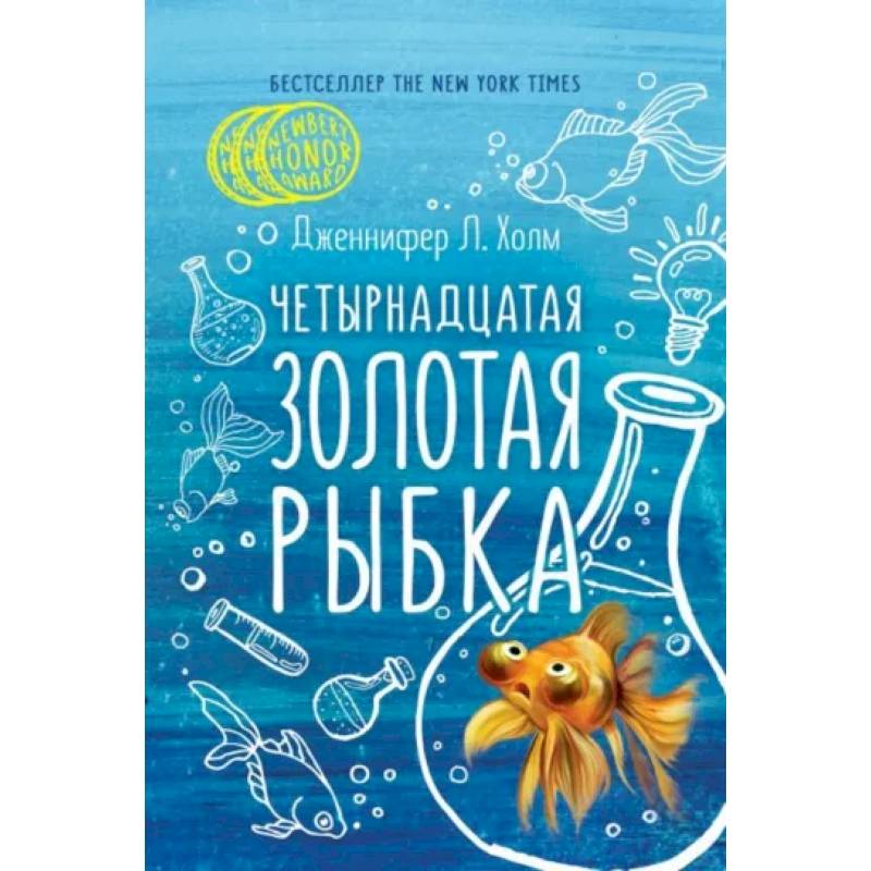 Четырнадцатая золотая рыбка Четырнадцатая золотая рыбка