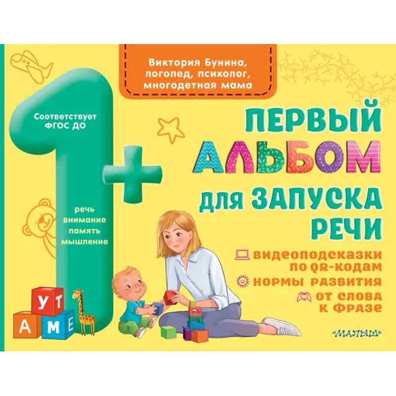 Первый альбом для запуска речи