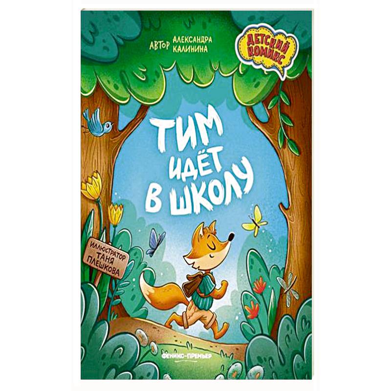 Тим идет в школу. Тим идет в школу.
