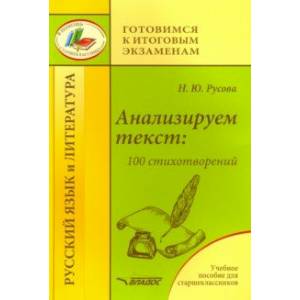 Анализируем текст: 100 стихотворений. Учебное пособие для старшеклассников Анализируем текст: 100 стихотворений. Учебное пособие для старшеклассников