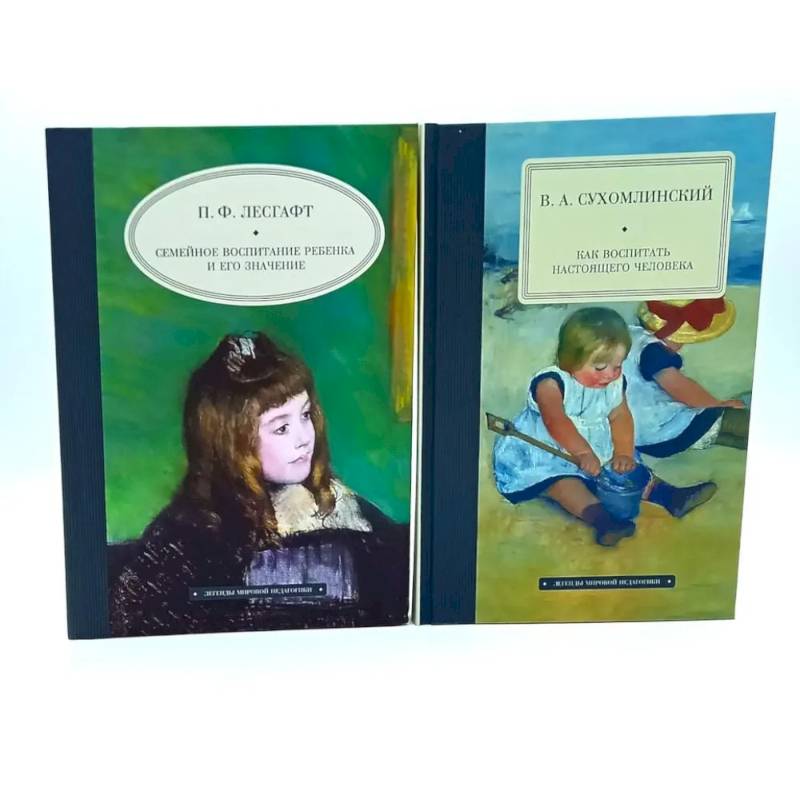 Семейное воспитание ребенка и его значение. Как воспитать настоящего человека. Комплект из 2-х книг