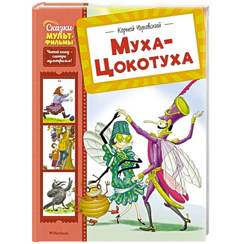 Муха-Цокотуха Муха-Цокотуха
