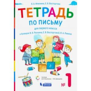 Тетрадь по письму. 1 класс. К букварю В.В. Репкина. В 4-х частях Тетрадь по письму. 1 класс. К букварю В.В. Репкина. В 4-х частях