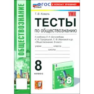 Обществознание. 8 класс. Тесты к учебнику Боголюбова, Городецкой, Ивановой. ФГОС