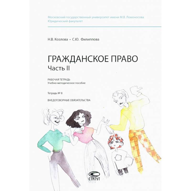 Гражданское право. Рабочая тетрадь. Часть II. Тетрадь №8