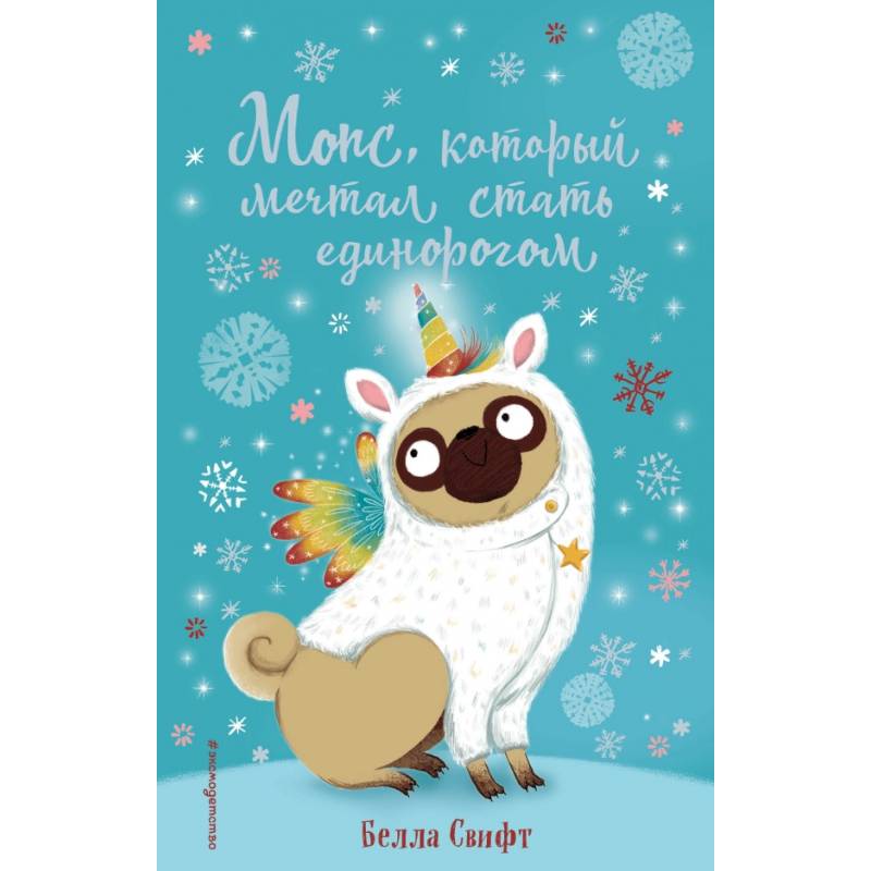 Мопс, который мечтал стать единорогом Мопс, который мечтал стать единорогом