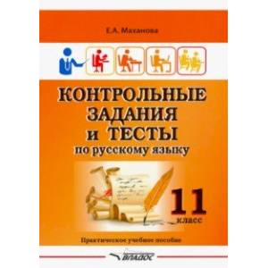 Контрольные задания и тесты по русскому языку. 11 класс. Практическое учебное пособие Контрольные задания и тесты по русскому языку. 11 класс. Практическое учебное пособие