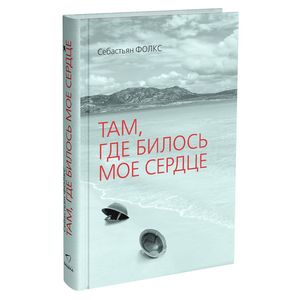 Там, где билось мое сердце
