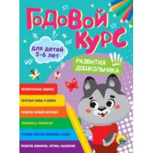 Годовой курс развития дошкольника. Для детей 5-6 лет Годовой курс развития дошкольника. Для детей 5-6 лет