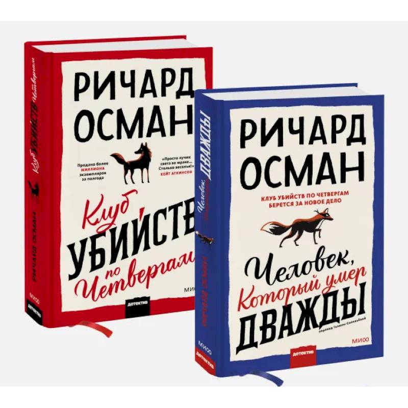 Набор из 2 книг: Клуб убийств по четвергам, Человек, который умер дважды Набор из 2 книг: Клуб убийств по четвергам, Человек, который умер дважды