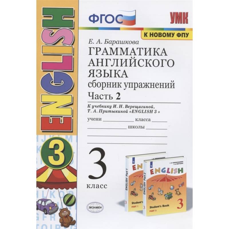 Грамматика английского языка. 3 класс. Сборник упражнений. Часть 2. К учебнику И.Н. Верещагиной и др. 'Английский язык. 3 класс