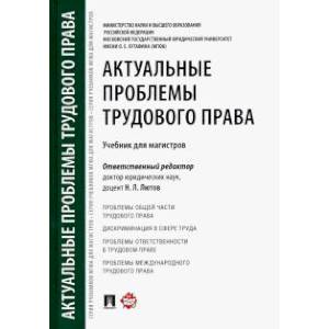 Актуальные проблемы трудового права. Учебник