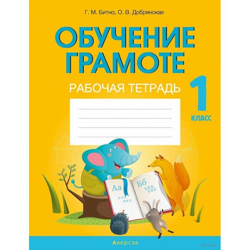 Обучение грамоте. 1 клас. Рабочая тетрадь Обучение грамоте. 1 клас. Рабочая тетрадь