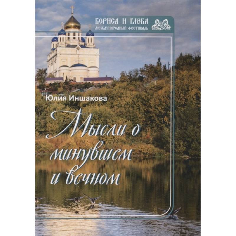 Мысли о минувшем и вечном. Книга стихов Мысли о минувшем и вечном. Книга стихов