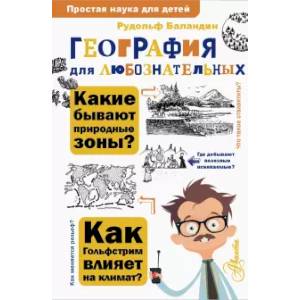 География для любознательных