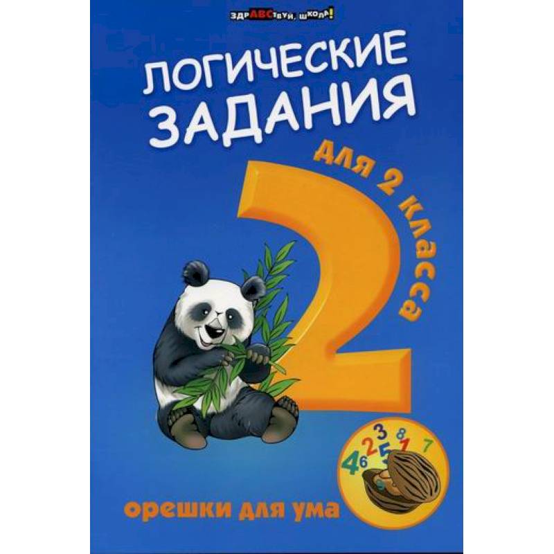 Логические задания для 2 класса: орешки для ума