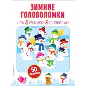 Зимние головоломки + наклейки