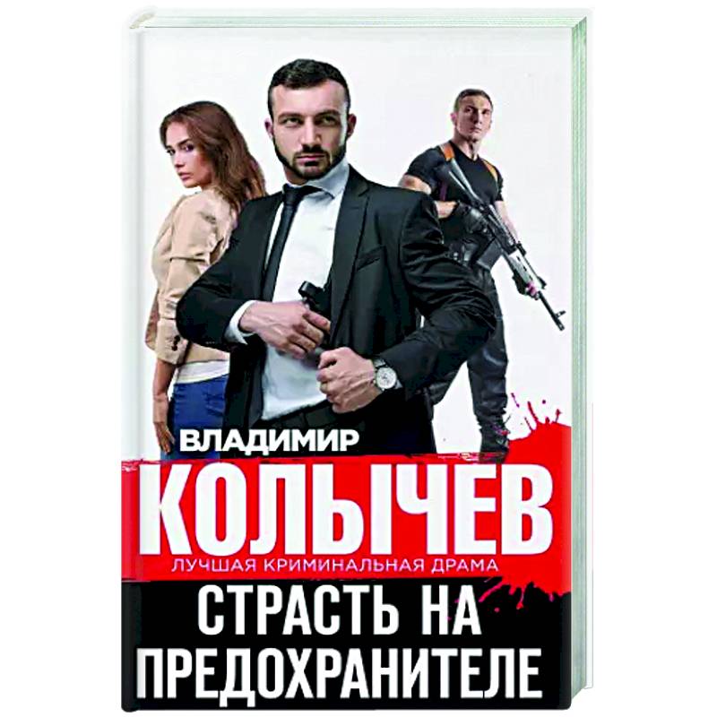 Страсть на предохранителе