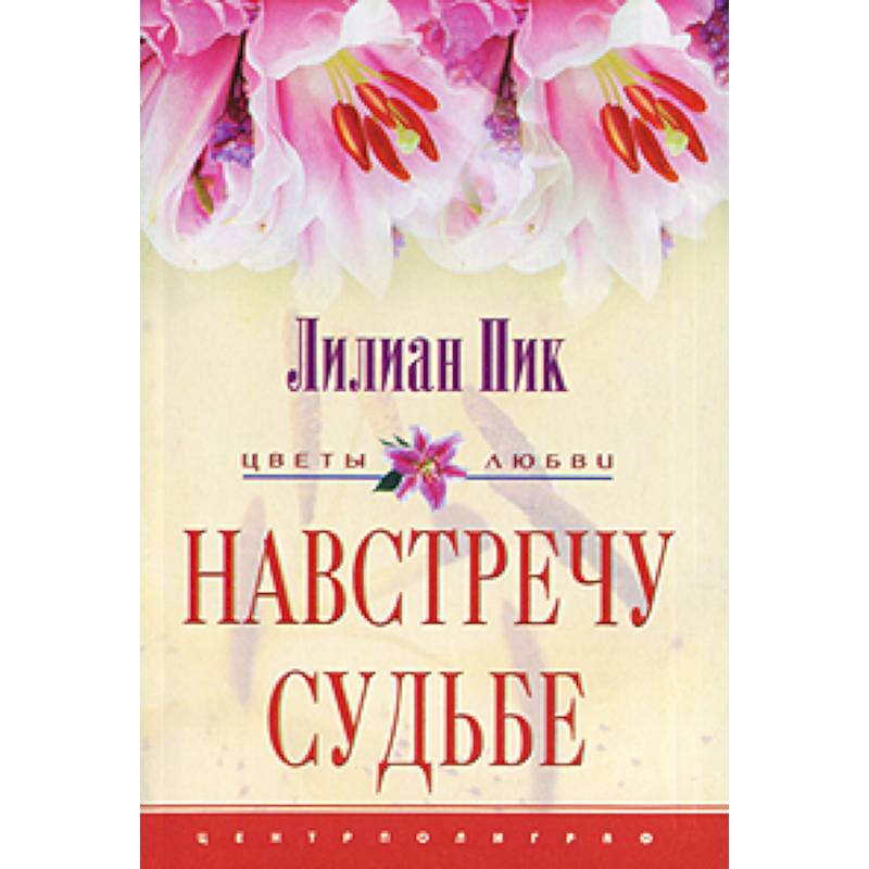 Навстречу судьбе