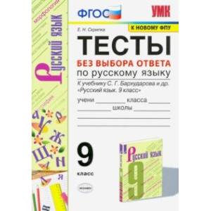 УМК Русский язык. 9 класс. Тесты без выбора ответа к учебнику С.Г. Бархударова и др. ФГОС УМК Русский язык. 9 класс. Тесты без выбора ответа к учебнику С.Г. Бархударова и др. ФГОС