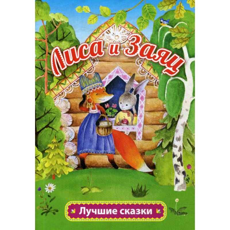 Лиса и заяц Лиса и заяц