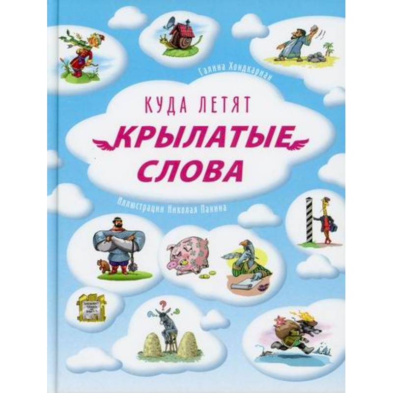 Куда летят крылатые слова Куда летят крылатые слова