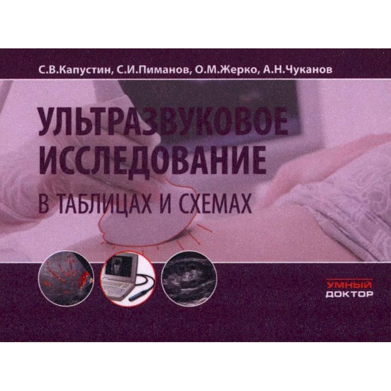 Ультразвуковое исследование в таблицах и схемах.