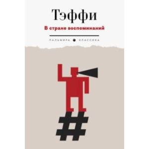 В стране воспоминаний. Рассказы и фельетоны. 1917-1919 В стране воспоминаний. Рассказы и фельетоны. 1917-1919
